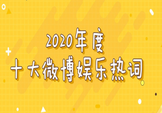 2020十大娛樂熱詞 十大娛樂熱詞含義介紹