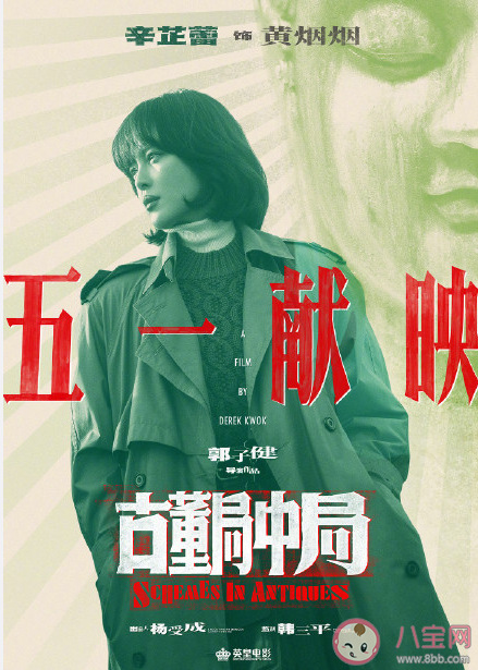 古董局中局定檔什么時候上映 古董局中局定檔海報匯總 古董局中局定檔什么時候上映 古董局中局定檔海報匯總