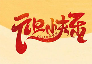 2021幼兒園元旦節迎新年活動方案 2021幼兒園元旦節活動安排教案美篇