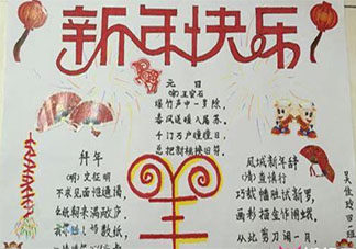 2021新年快樂手抄報圖片大全 2021迎接新年的好看手抄報模板