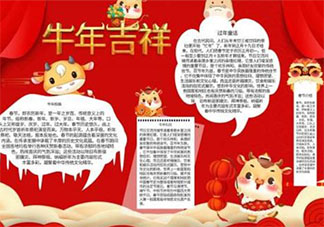2021牛年手抄報圖片簡單又漂亮 2021牛年手抄報內容素材大全