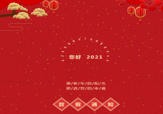 2021幼兒園寒假放假通知告家長書 幼兒園寒假放假通知美篇