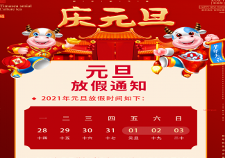 2021年幼兒園元旦節放假溫馨提示 幼兒園2021年元旦節放假通知模板范文