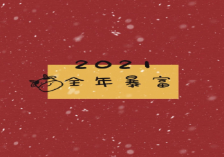 2021元旦跨年一句話祝福語 2021元旦跨年祝福語圖片無水印壁紙