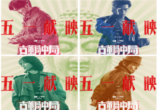 古董局中局定檔什么時候上映 古董局中局定檔海報匯總