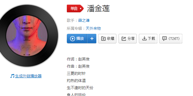 薛之謙《潘金蓮》歌詞內(nèi)容《潘金蓮》在哪里可以聽