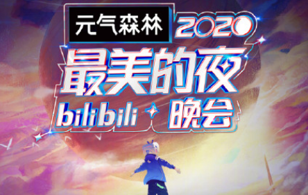 B站2020跨年夜晚會節目單 2021跨年晚會有哪些嘉賓