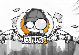 劇本殺為什么受年輕人歡迎 劇本殺究竟要怎么樣玩