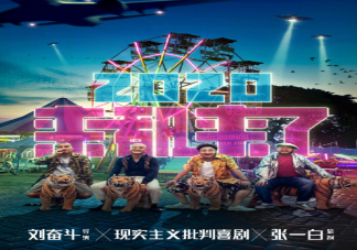 《來都來了》講述了什么故事 《來都來了》定檔什么時候播出