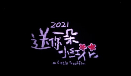 送你一朵小紅花有彩蛋嗎 送你一朵小紅花結(jié)局什么意思