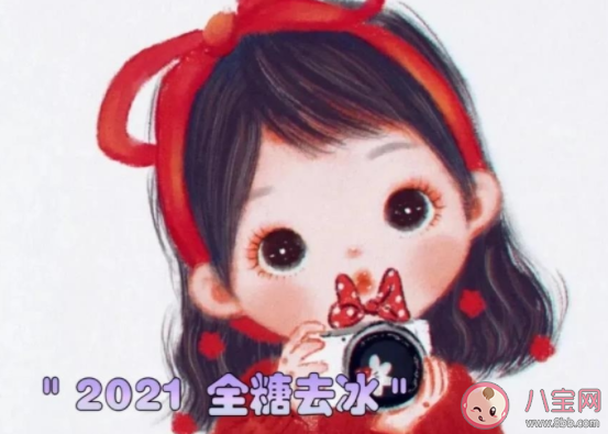 2021全糖去冰是什么梗 2021全糖去冰梗的出處是什么 2021全糖去冰是什么梗 2021全糖去冰梗的出處是什么