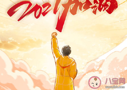 2021年的第一個工作日文案說說 新年第一個工作日心情感慨