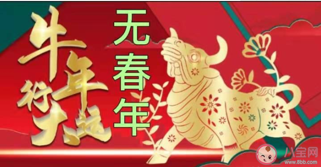 2021年是無春年嗎 2021年為什么沒有立春