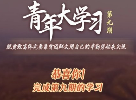 青年大學習第十季第九期題目和答案 十道題解析匯總