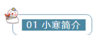2021小寒節氣公眾號推文樣式模板 2021小寒節氣推文樣式文案大全 2021小寒節氣公眾號推文樣式模板 2021小寒節氣推文樣式文案大全