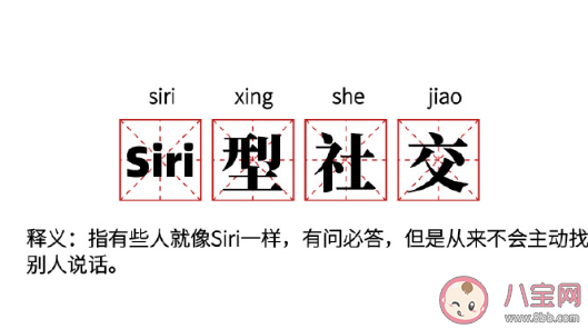Siri型社交是什么意思什么梗 年輕人需要知道的社交知識