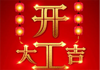 2021開工大吉的心情說說 2021開工大吉發(fā)朋友圈句子