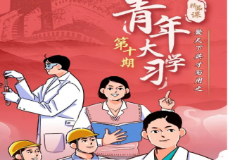 青年大學習第十季第九期答案更新匯總 青年大學習第十季第九期問題答案解析大全