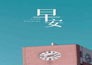 2021年的第一個(gè)工作日心情說說 2021年的第一個(gè)工作日心情句子