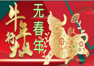 2021年是無春年嗎 2021年為什么沒有立春