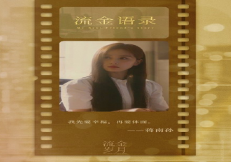 《流金歲月》經典臺詞句子摘錄 《流金歲月》金句大賞