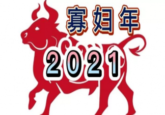 2021寡婦年有什么說法 寡年怕金牛老人怕寒冬是什么意思