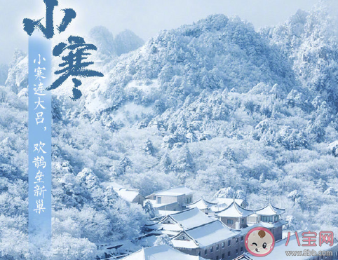 今日小寒節氣唯美句子帶圖片 今日小寒經典說說