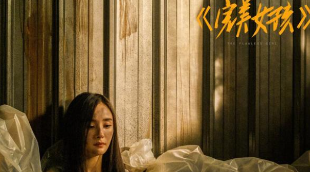 聽見她說《完美女孩》講述了什么故事 楊冪獨白被商品化感受