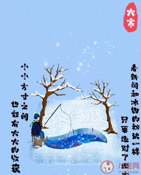 2021大寒節(jié)氣品牌海報(bào)文案大全 大寒節(jié)氣創(chuàng)意文案海報(bào)合集