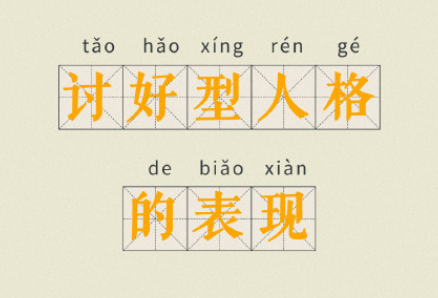 討好型人格的真實(shí)心理現(xiàn)狀 怎樣擺脫服務(wù)型人格