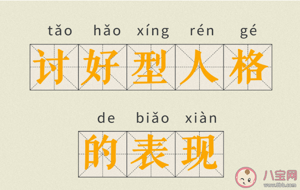 討好型人格心理表現(xiàn)特征是什么 討好型人格會帶來哪些嚴重問題