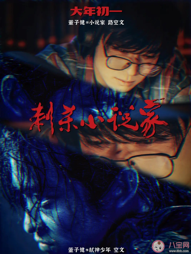 《刺殺小說家》董子健一人分飾兩角嗎 《刺殺小說家》小說和現(xiàn)實有什么關系