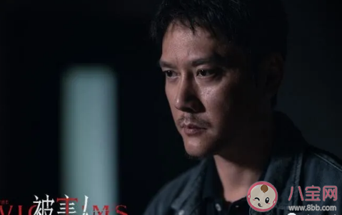 《被害人》電影劇情解析介紹 《被害人》最后結局是什么