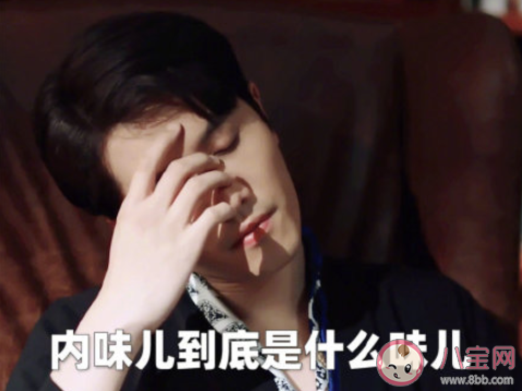 內味兒到底是啥味兒 內味兒是什么梗
