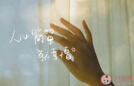 簡單就是幸福的心情句子 表達自己幸福知足感慨說說 簡單就是幸福的心情句子 表達自己幸福知足感慨說說