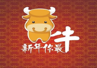 牛年牛氣沖天的發朋友圈說說 牛年賀詞祝福語文案大全