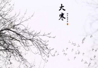 2021大寒祝福語簡短一句話 關于大寒節氣祝福短句