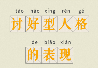 討好型人格心理表現(xiàn)特征是什么 討好型人格會帶來哪些嚴重問題