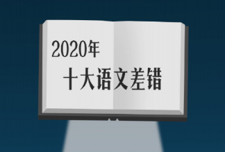 2020十大語文差錯匯總 十大語文差錯主要內容解析