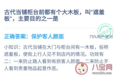古代當鋪柜臺前都有個遮羞板主要目的之一是什么 螞蟻莊園1月7日答案介紹