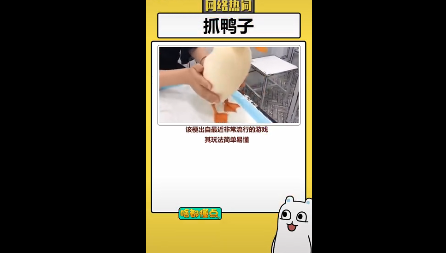抓鴨子游戲怎么玩 抓鴨子抓幾只什么梗