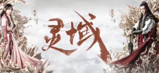 電視劇《靈域》結局是什么 全人物大結局介紹 電視劇《靈域》結局是什么 全人物大結局介紹