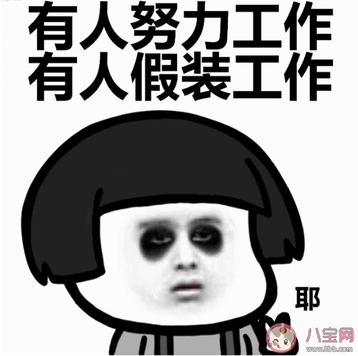 假裝努力氣氛組是什么意思 假裝努力的是什么心理