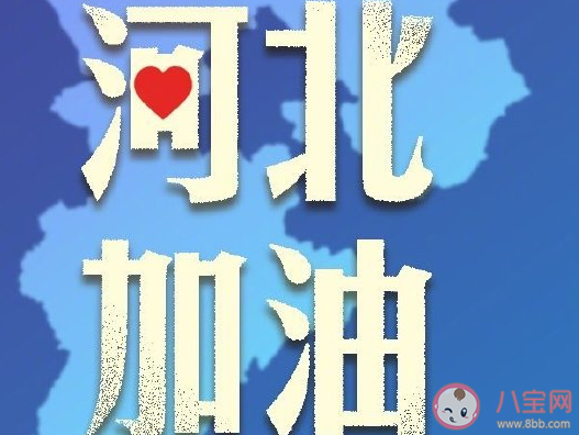 2021加油河北朋友圈文案 加油河北正能量感慨說說 2021加油河北朋友圈文案 加油河北正能量感慨說說