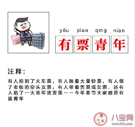 有票青年是什么意思 返鄉(xiāng)有票青年分類