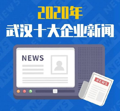 2020年武漢十大企業新聞出爐 ?武漢十大企業新聞內容介紹