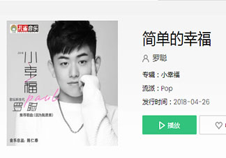平平淡淡簡單的幸福是什么歌 《簡單的幸福》完整版歌詞在線聽歌