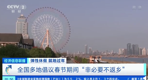 2021哪些地方號召就地過年 為何建議春節不返鄉