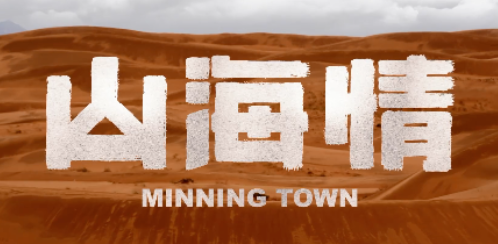 《山海情》主要講的什么故事 閩寧鎮為什么改名了