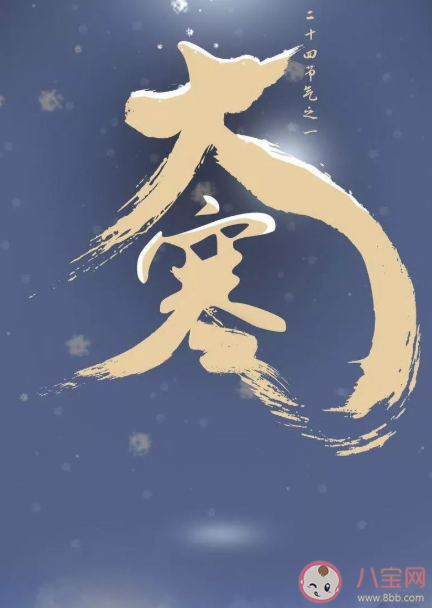 2021臘八和大寒同一天嗎 臘八節和大寒節氣有什么禁忌 2021臘八和大寒同一天嗎 臘八節和大寒節氣有什么禁忌